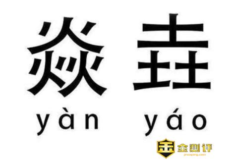 3个土|这些字怎么读：垚、犇、猋、畾、惢、尛、淼、厽、掱、孨、毳、叒